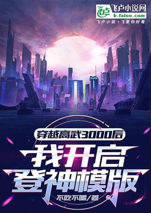 穿越高武三千后，我开启登神模版