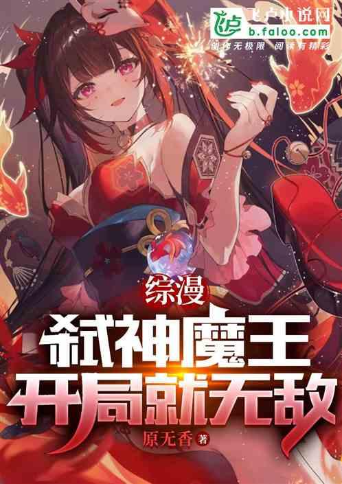 综漫：弑神魔王，开局就无敌