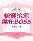 快穿治愈黑化BOSS