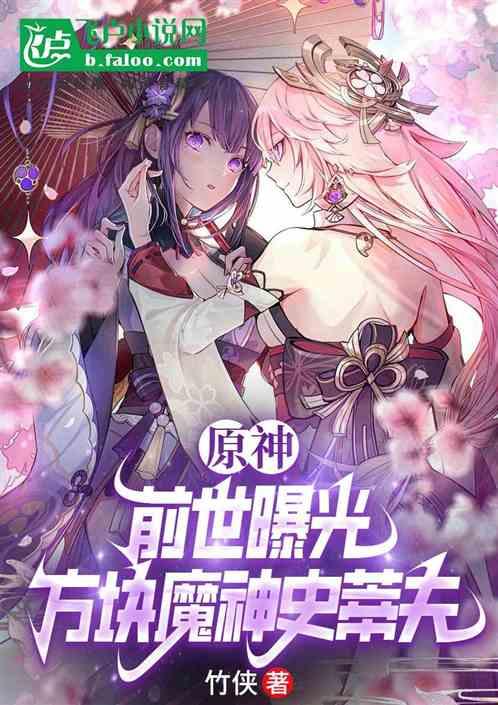 原神：前世曝光，方块魔神史蒂夫