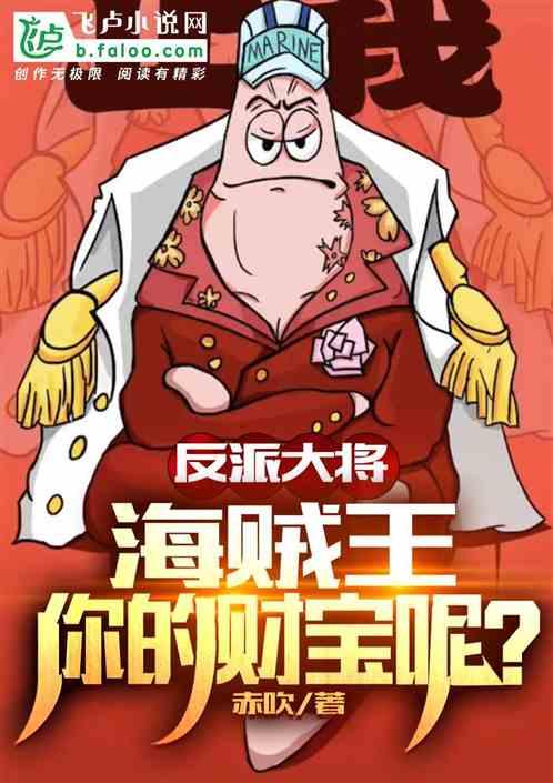 反派大将：海贼王，你的财宝呢？