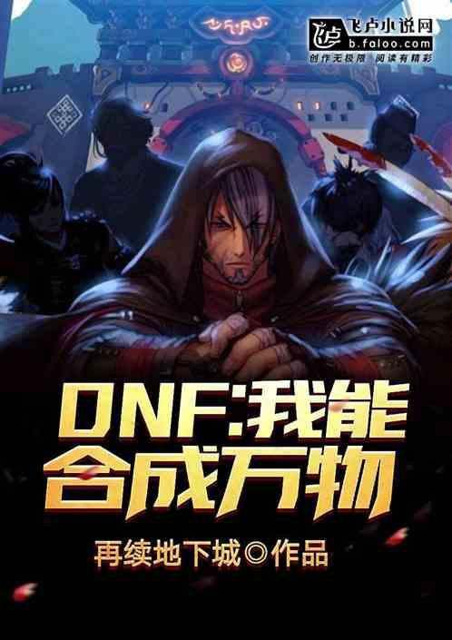 dnf：我能合成万物