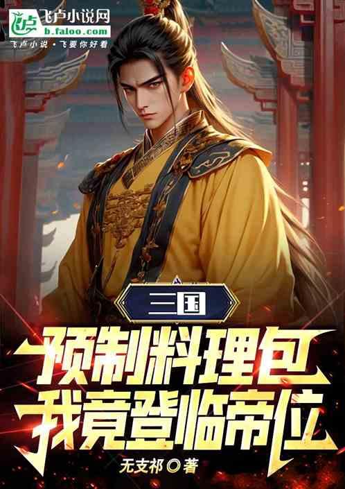 三国：预制料理包，我竟登临帝位