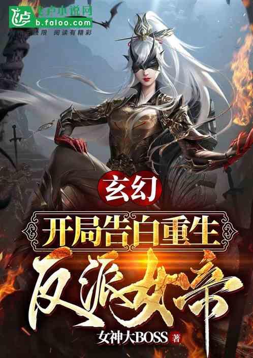 玄幻：开局告白重生反派女帝！