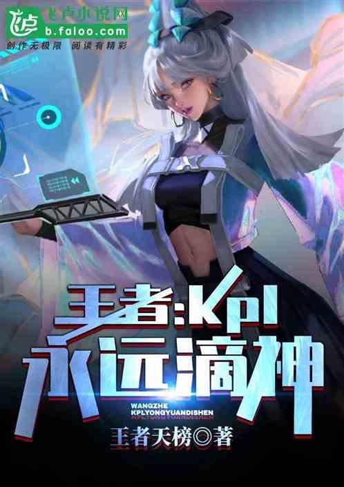 王者:kpl，永远滴神