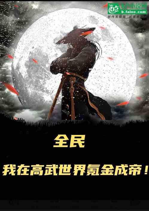 全民：我在高武世界氪金成帝！