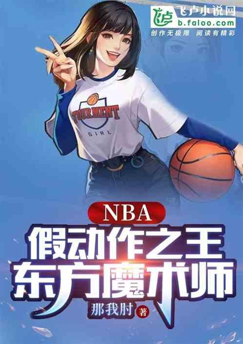 NBA：假动作之王，东方魔术师