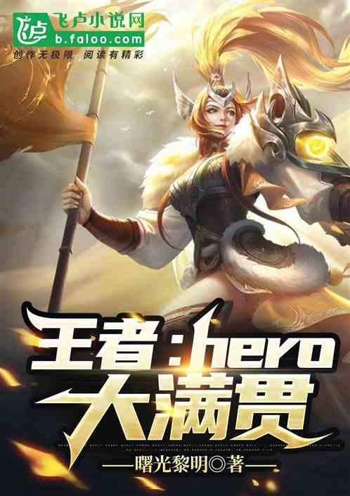 王者：hero大满贯