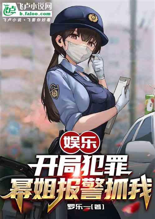 娱乐：开局犯罪，幂姐报警抓我