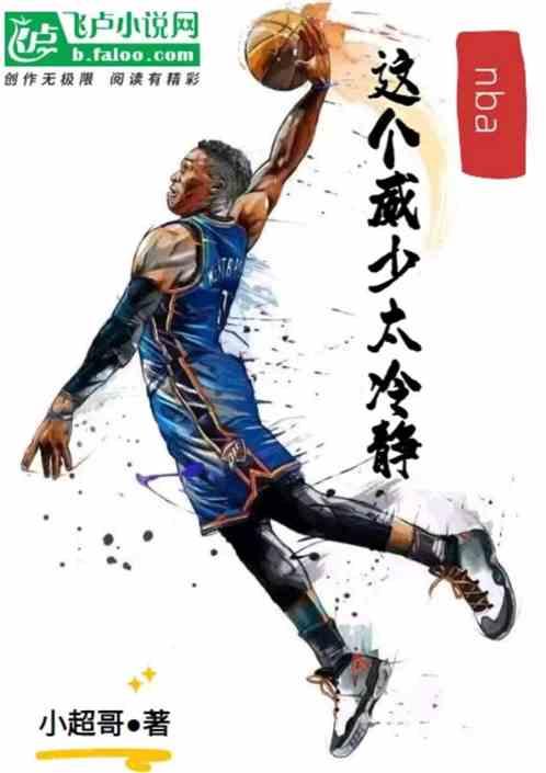 nba：这个威少太冷静