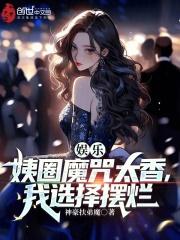 娱乐：姨圈魔咒太香，我选择摆烂