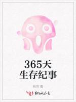 365天生存纪事