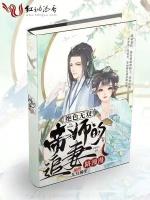 绝色无双：帝师的追妻路漫漫