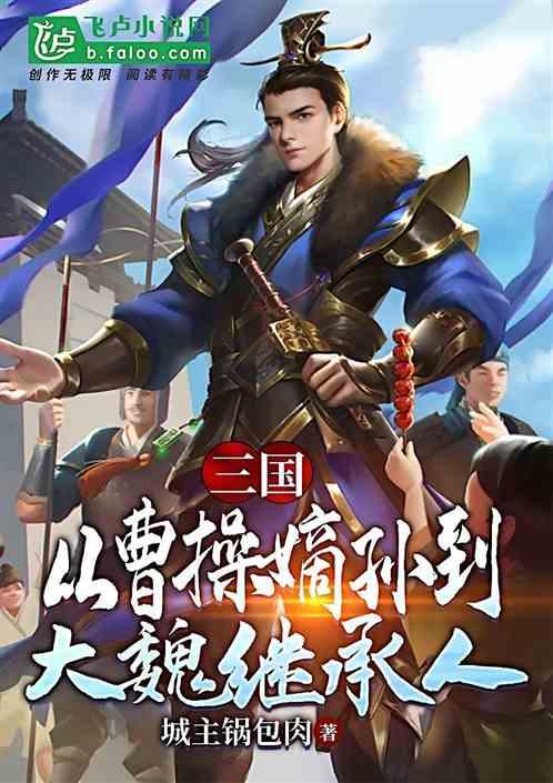 三国：从曹氏遗孤到大魏继承人