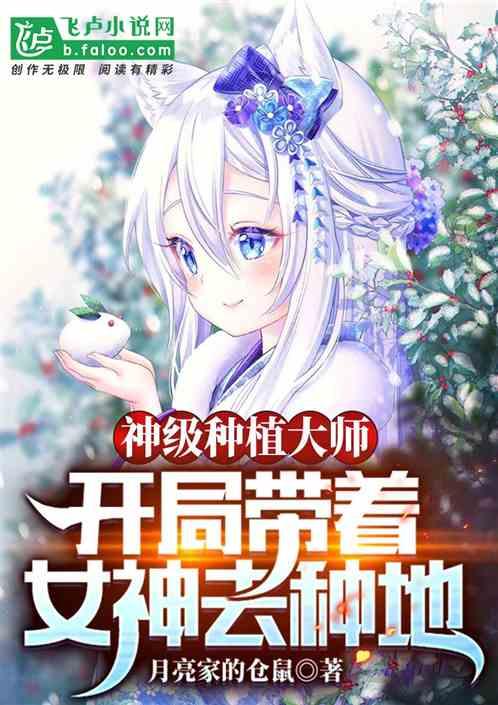 神级种植大师开局带着女神去种地