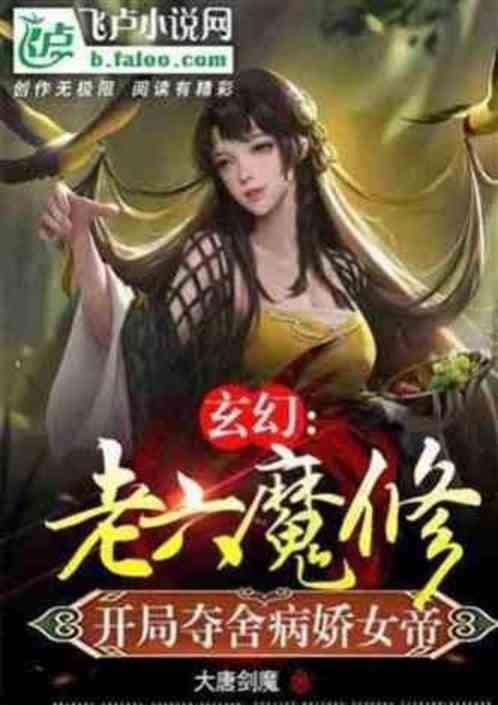 魔修：病娇女帝竟成了我的宠物！