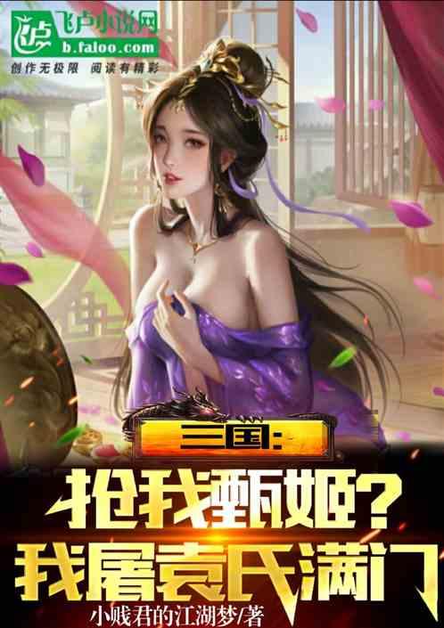 三国：抢我甄姬？我屠袁氏满门