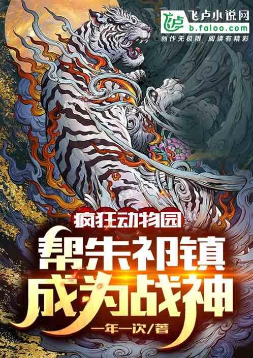 疯狂动物园：帮朱祁镇成为战神