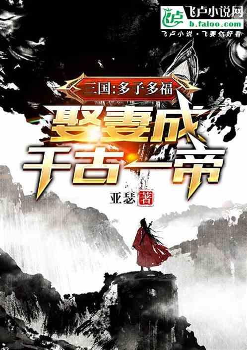 三国：多子多福，娶妻成千古一帝