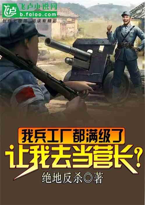 抗战：兵工厂满级你让我去当营长