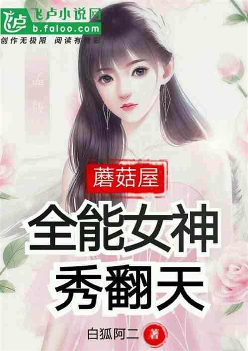 蘑菇屋：全能女神秀翻天