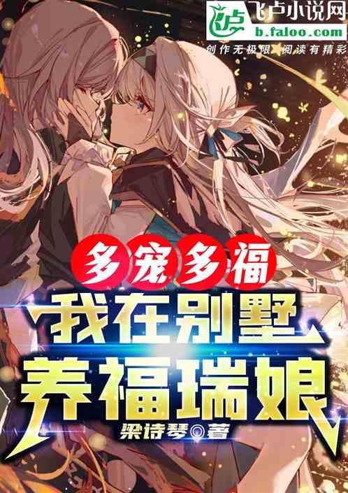 多宠多福：我在别墅养福瑞娘