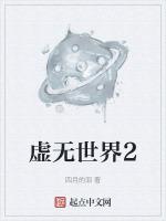 虚无世界2