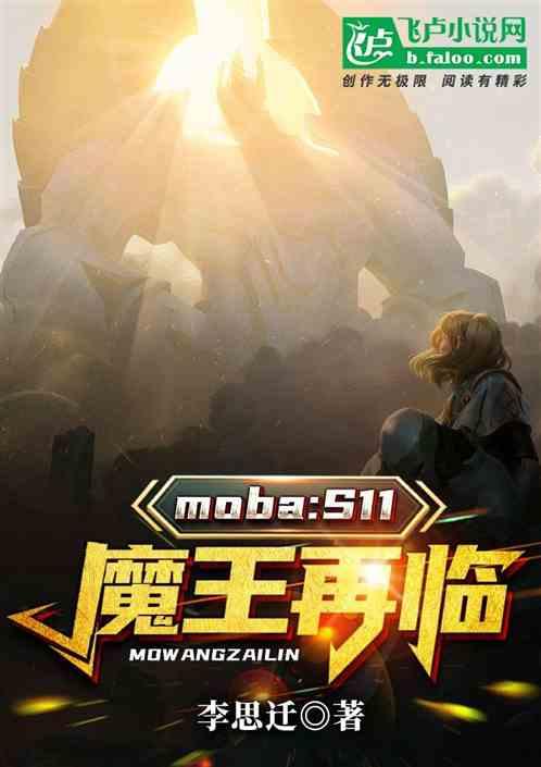 moba：s11魔王再临