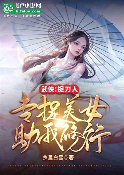 武侠：捉刀人，专捉美女助我修行