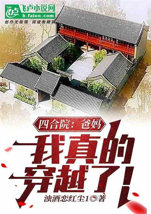 四合院：爸、妈，我穿越了