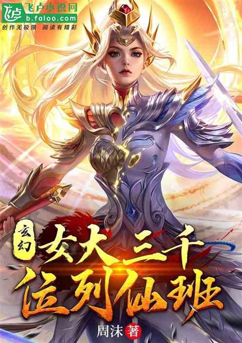 玄幻：女大三千，位列仙班