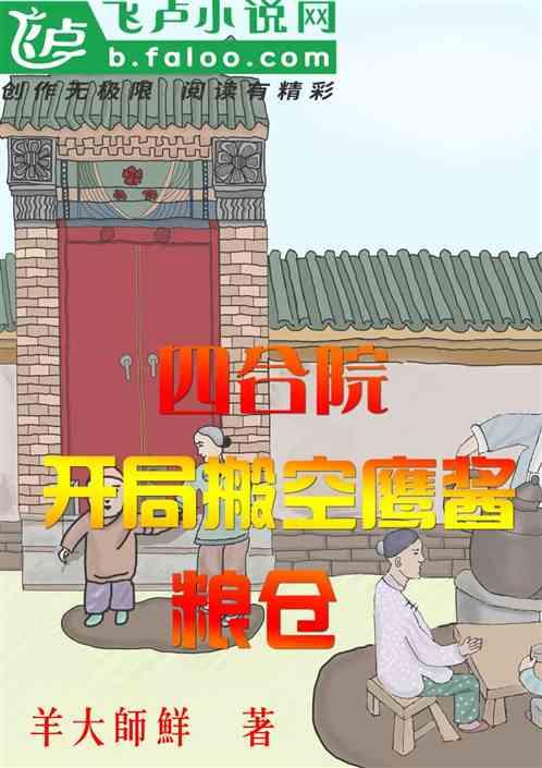 四合院：开局盗取鹰酱的亿吨粮食