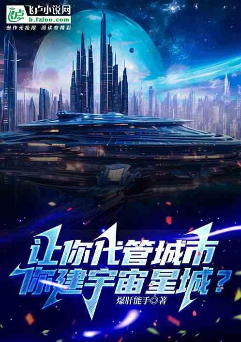 让你代管城市，你建宇宙星城？