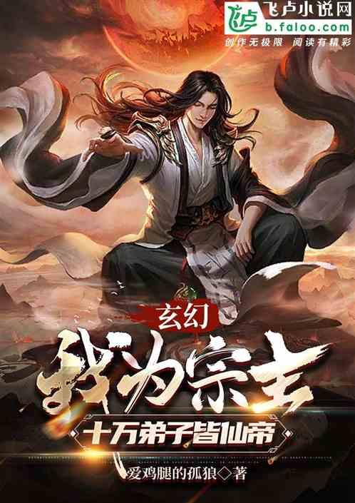 玄幻：我为宗主，十万弟子皆仙帝