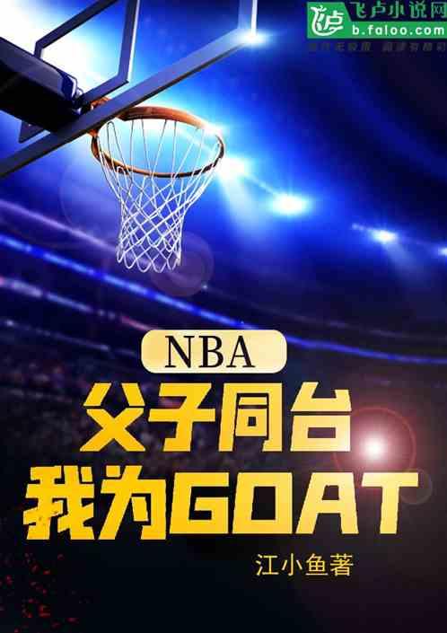 NBA：父子同台，我为GOAT