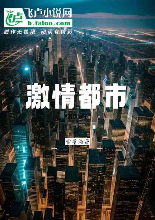 激情都市