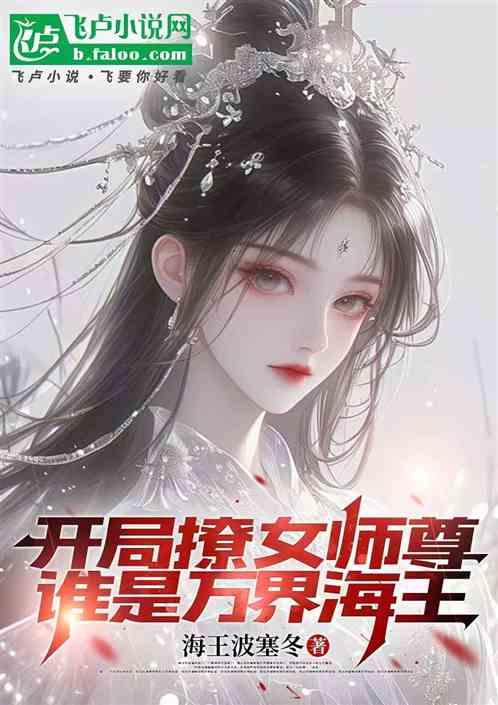 开局撩女师尊，我真不是万界海王