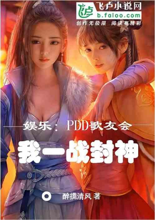 娱乐：PDD歌友会，我一战封神