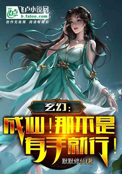 玄幻：成仙！那不是有手就行！