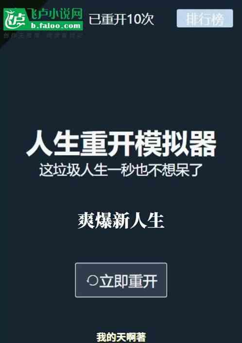 人生重开模拟器之爽爆新人生