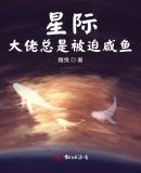 星际大佬总是被迫咸鱼