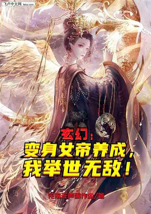 玄幻：变身女帝养成，我举世无敌