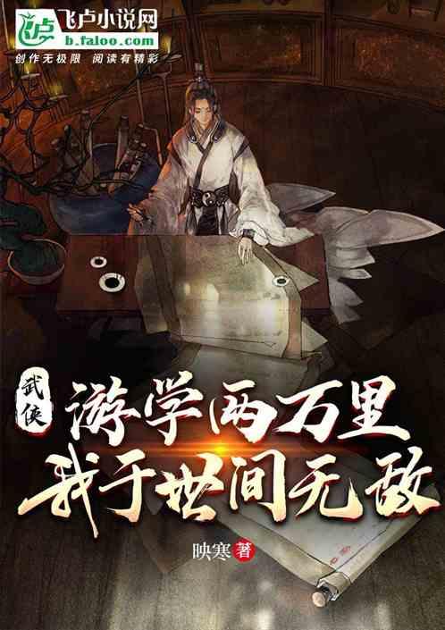 武侠：游学两万里，我于世间无敌