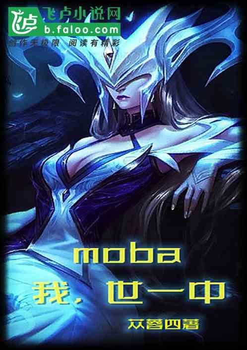 moba：我，世一中