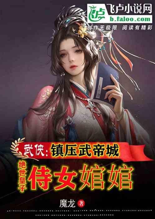 绝世皇子：侍女婠婠，镇压武帝城