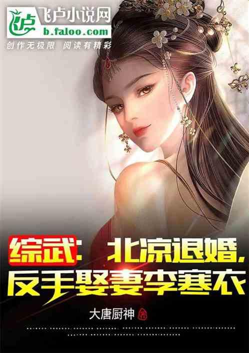 综武：北凉退婚，李寒衣带娃上门