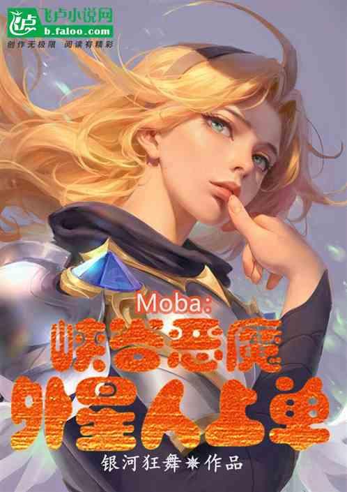 Moba：峡谷恶魔，外星人上单