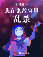 被诅咒后我在鬼故事里乱杀