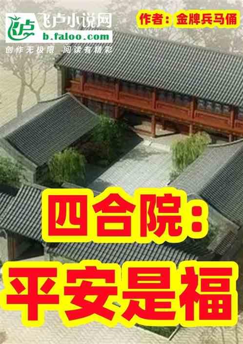 四合院：平安是福