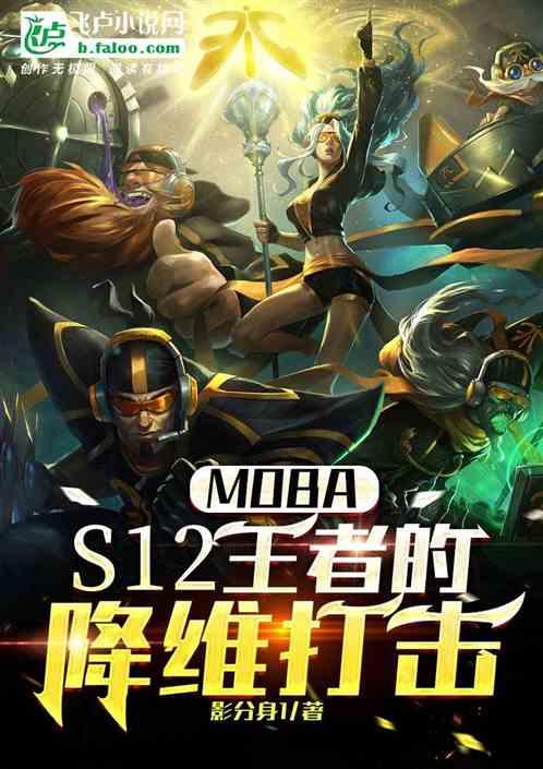 moba：s12王者的降维打击